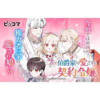 不幸ばかりだった私が、今世では帝国有力家門の愛される娘に?!11/2（日）「伯爵家の愛され契約令嬢」独占配信スタート！