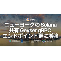 ERPC、ニューヨークの Solana Geyser gRPC 共有エンドポイントをさらに増強。ピーク時の安定性とスループットを改善