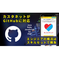 エンジニアの婚活を強化すべく「カスタネット」がGitHubに対応！エンジニアを対象としたアイデアソンを開催します。