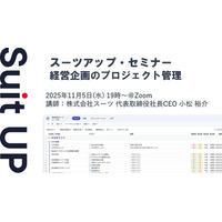 スーツアップ・セミナー「経営企画のプロジェクト管理」開催のお知らせ