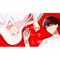 呪いと運命は、どこか似ている。『この呪いを恋と呼び』(柚原沙月)が、コミックDAYSで11月3日より連載配信スタート！