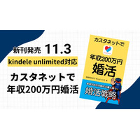 【基本無料婚活ツール「カスタネット」対応版】年収200万円時代の婚活マニュアル『カスタネットで年収200万円婚活』