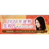 2026年あなたの運勢｜真木あかりが誕生日で占う、あなたの総合運。今だけ限定鑑定がもらえる『2026年の運勢先取りキャンペーン』を実施中