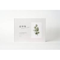 追悼のフォトブック：クラウドファンディングのように参加者を募集。仲間を募り、故人を偲び、思い出の写真をご遺族にもシェアできる、追悼集作成サービスをリリース。