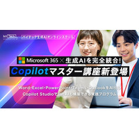 【バイテック生成AIオンラインスクール】Microsoft 365 × 生成AIを完全統合！「Copilotマスター講座」新登場
