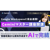 【バイテック生成AIオンラインスクール】Google Workspaceと完全連携！「Geminiマスター講座」開講