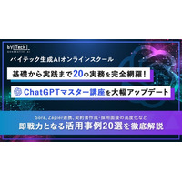 【バイテック生成AIオンラインスクール】基礎から実践まで20の実務を完全網羅！「ChatGPTマスター講座」を大幅アップデート
