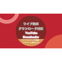 【新機能】StreamFab Video Downloader、待望のライブ動画ダウンロードに対応開始！