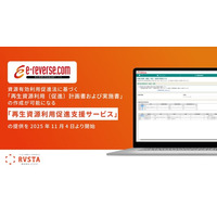 リバスタ、「e-reverse.com」上で「再生資源利用〔促進〕計画書」等の書類作成が可能になるオプション「再生資源利用促進支援サービス」を提供開始