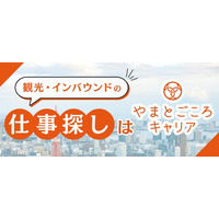 観光・インバウンド専門の求人サイト「やまとごころキャリア」登録会員数40,000人を突破