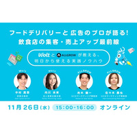 【Wolt × ALLGROW共催】フードデリバリーと広告のプロが語る！ 飲食店の集客・売上アップ最前線セミナーを11月26日（水）に開催