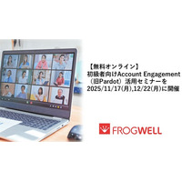 【無料オンライン】初級者向けAccount Engagement（旧Pardot）活用セミナーを2025/11/17(月),12/22(月)に開催
