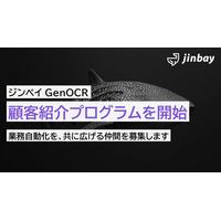AI-OCR「ジンベイGenOCR」、顧客紹介プログラムを開始――紹介パートナーを広く募集
