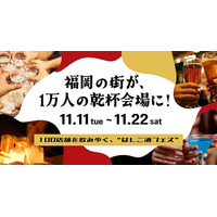 福岡最大級のハシゴ酒フェス「酒飲め福岡」11月11日スタート！専用アプリで