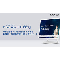 Video Agent「LOOV」、AIが自動でプレゼン資料を作成する新機能「AI資料生成（β）」をリリース