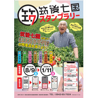 豪華賞品が当たる！「筑後七国スタンプラリー」