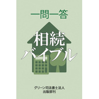 グリーン司法書士法人・刊「相続バイブル」がKindleで販売開始