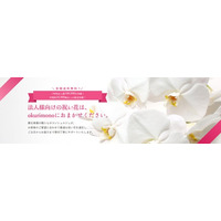 法人会員5,800社が利用する法人様専用ギフト総合サービス「okurimono -おくりもの-」秋の胡蝶蘭キャンペーンを開始