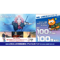細田守監督の最新作『果てしなきスカーレット』公開記念！ 合計100万名様にPontaポイントを最大100倍還元するキャンペーン開催