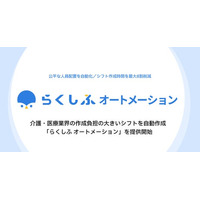 介護・医療業界の作成負担が大きいシフトを自動作成する新サービス「らくしふ オートメーション」を提供開始