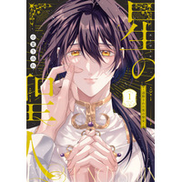 命を狙われる男の聖女と隣国の王子の運命の出会い──。小夏うみれ『星の聖人 ～追放された男の聖女～(1)(2)』が11月4日発売！