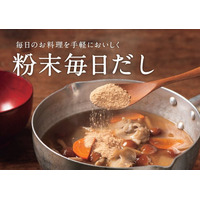 【新発売「粉末毎日だし」】気軽におだしのおいしさを楽しめる粉末タイプが登場