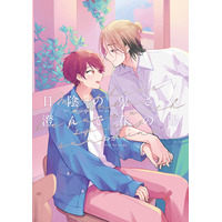 大人気エモキュンBL「日陰の鬼さん陽のある方へ」待望の続編!!わが『日陰の鬼さん澄んで春の陽』が11月4日発売！