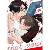 大人気シリーズ！声優×オタクの焦れ甘BL、待望の続編！ 咲みなん『その声には抗えない(2)』が11月4日発売！