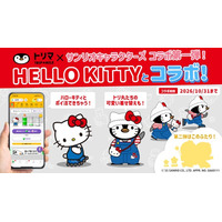 移動でポイントが貯まるアプリ「トリマ」、サンリオキャラクターズとのコラボレーション企画を開始