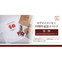 【ロクメイコーヒー】10周年イベント第二弾！2025年10月27日（月）より店舗・通販にて開催いたしました。