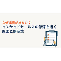 【インサイドセールスの“成果が出ない”理由】努力ではなく“仕組み”で成果を再現する実践ノウハウを公開