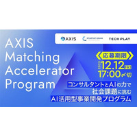 AI時代の起業家を育てる事業創出プログラム「AXIS Matching Accelerator Program」、好評につき応募受付を継続中