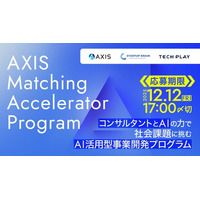 AI時代の起業家を育てる事業創出プログラム「AXIS Matching Accelerator Program」、好評につき応募受付を継続中
