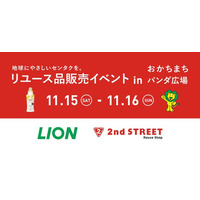 衣類を長く大切に使ってもらいたい！ セカンドストリート×ライオン 「地球にやさしいセンタクを。」リユース品販売イベントを開催