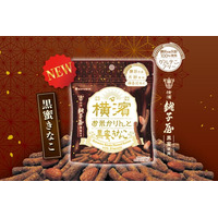 和を味わう横浜土産の新定番！『横濱お米かりんと 黒蜜きなこ』