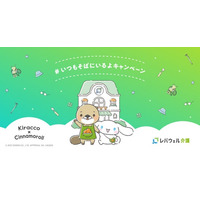 レバウェル介護、「シナモロール」とコラボ「いつもそばにいるよ。」キャンペーンを11月4日より開始