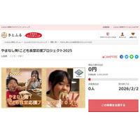 山梨県とさとふる、県産食材の提供など「子ども食堂」支援のため寄付受け付けを開始