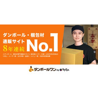 ダンボール・梱包材の受発注プラットフォーム「ダンボールワン」、8年連続で国内シェアNo.1（*）を獲得