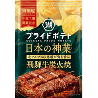 【「湖池屋 中部工場」開業記念商品】世界に誇る