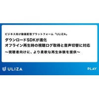 動画配信プラットフォーム「ULIZA」、ダウンロードSDKが進化｜オフライン再生時の視聴ログ取得と音声切替に対応