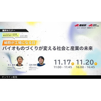 【11月17日・20日/無料セミナー】 バイオものづくり研究棟開所記念！　公開シンポジウムシリーズ１