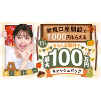 2025年11月新規口座開設キャンペーン実施のお知らせ