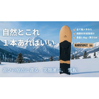 極上の浮遊感はまるで雪上のサーフィン！樹齢80年超の国産杉から造り上げる日本固有の工芸品「雪板」人気ブランドが放つ最新作、11月4日から先行販売開始！