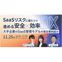 大手企業のSaaSガバナンス課題を解決！「SaaSリスクに備えつつ進める安全×効率DX ～大手企業のSaaS管理モデルの策定事例紹介～」を11月25日（火）に開催