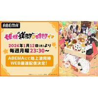 新作冬アニメ『姫様“拷問”の時間です』第2期「ABEMA」で2026年1月12日（月）夜11時30分より地上波同時・WEB最速配信決定！
