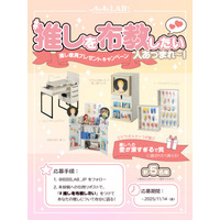 #推しを布教したい 人、集まれ～！愛のチカラで豪華な「推し家具」がもらえる、ビビラボのプレゼントキャンペーンが開始。