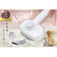 【新発売!】抜け毛・毛玉ケアの両方に対応する犬猫用2WAYペットブラシが予約販売を開始!デザイン性×機能性を兼ね備えたケアアイテムで、毎日のブラッシングが快適に。発売記念30％OFFクーポンを配布中!