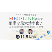 【MEO施策をmarchで加速させる！】《11月5日19:00～》無料オンラインセミナー開催！MEO×LINE活用で集患を最大効率化！～marchの活用でMEOの効果を最大限に引き上げる～