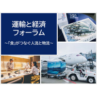 「“食”がつなぐ人流と物流」を考える。「運輸と経済フォーラム」が11月13日（水）に開催