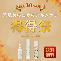 生せっけんのルアンルアン、「得得祭 ～AUTUMN PREMIUM～」を11月5日からスタート。最大30％OFF＆送料無料でお届けします。